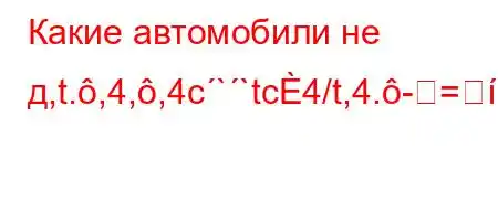 Какие автомобили не д,t.,4,,4c``tc4/t,4.-=